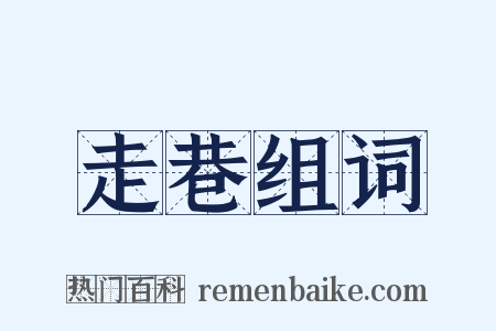 走巷组词是什么意思的图片